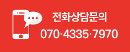 문의전화 02-3676-5283 가맹점 문의  02-3676-8253 평일 09:00am~18:00pm / 주말 및 공휴일 휴무