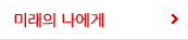 미래의나에게